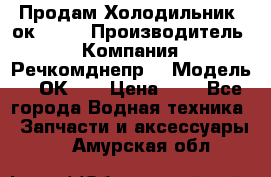 Продам Холодильник 2ок1.183 › Производитель ­ Компания “Речкомднепр“ › Модель ­ 2ОК-1. › Цена ­ 1 - Все города Водная техника » Запчасти и аксессуары   . Амурская обл.